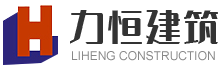 力恒建筑